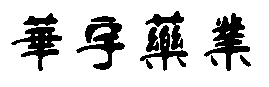 北京京審會計師事務所有限公司